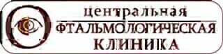 Центральная Офтальмологическая Клиника