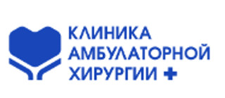 Клиника амбулаторной хирургии плюс