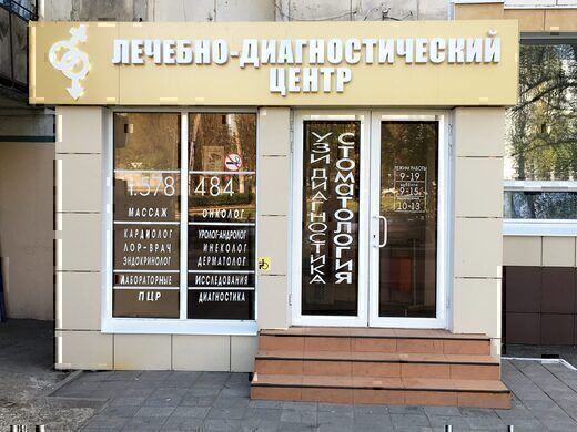 Лечебно-диагностический центр на Щорса