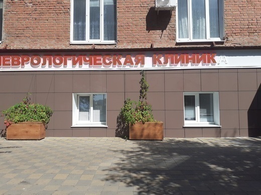 Неврологическая клиника