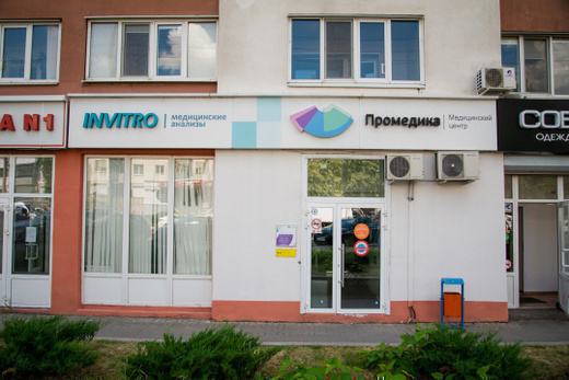 Промедика на Белгородском проспекте