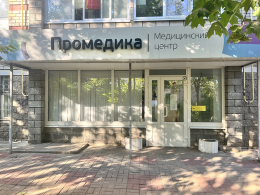 Промедика на Почтовой